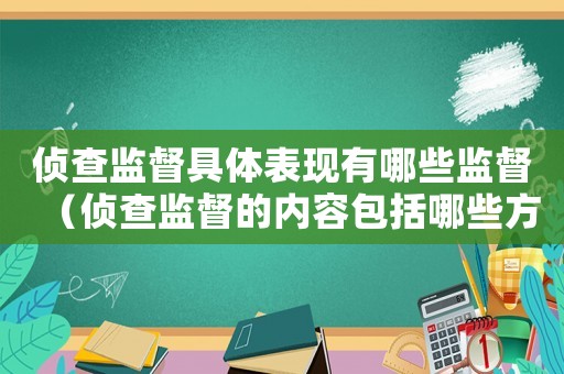 偵查監督具體表現有哪些監督（偵查監督的內容包括哪些方面）