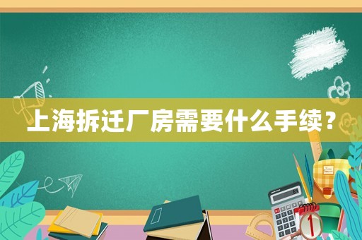 上海拆遷廠房需要什么手續？