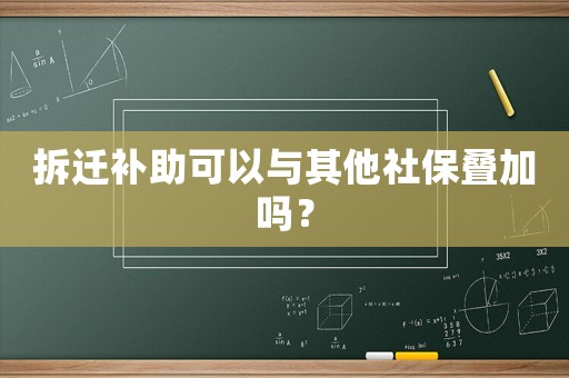 拆遷補助可以與其他社保疊加嗎？