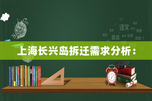 上海長興島拆遷需求分析：