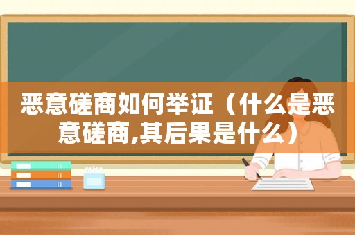 惡意磋商如何舉證（什么是惡意磋商,其后果是什么）