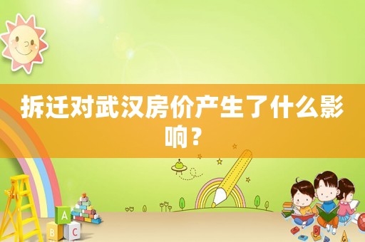 拆遷對武漢房價產生了什么影響？