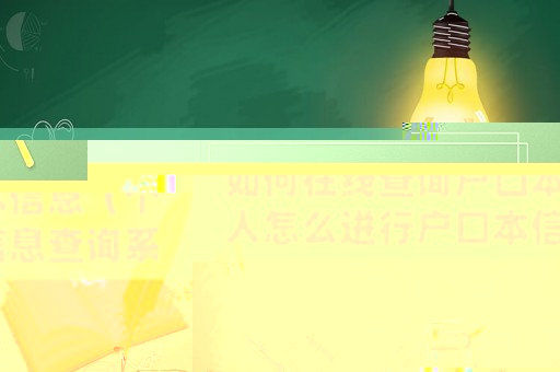 如何在線查詢戶口本信息（個人怎么進行戶口本信息查詢系統）