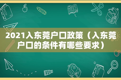 2021入東莞戶口政策（入東莞戶口的條件有哪些要求）