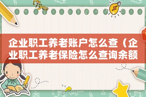 企業職工養老賬戶怎么查（企業職工養老保險怎么查詢余額）