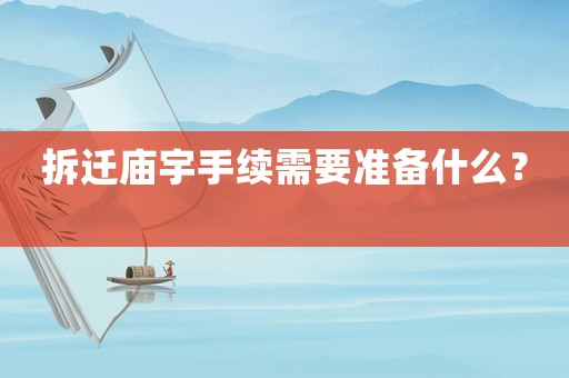 拆遷廟宇手續需要準備什么？	