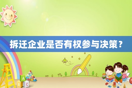 拆遷企業是否有權參與決策？