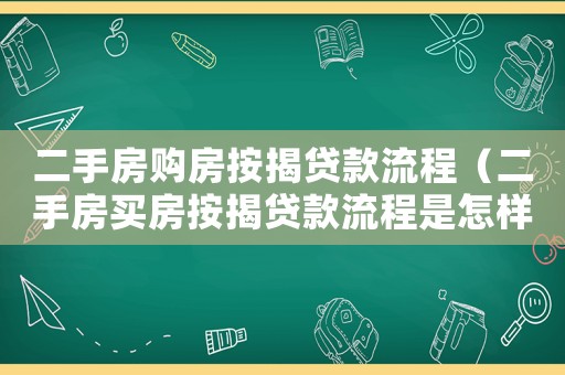 二手房購房按揭貸款流程（二手房買房按揭貸款流程是怎樣的）
