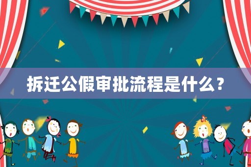 拆遷公假審批流程是什么？