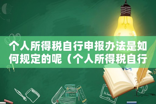 個人所得稅自行申報辦法是如何規定的呢（個人所得稅自行申報辦法是如何規定的）