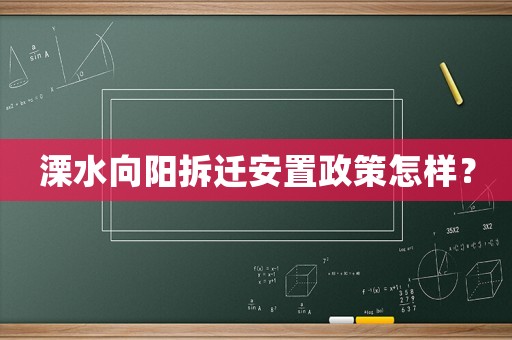 溧水向陽拆遷安置政策怎樣？
