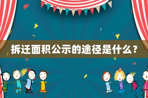 拆遷面積公示的途徑是什么？