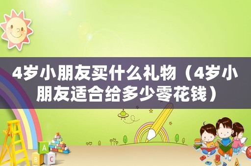 4歲小朋友買什么禮物（4歲小朋友適合給多少零花錢）