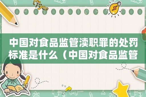 中國對食品監(jiān)管瀆職罪的處罰標準是什么（中國對食品監(jiān)管瀆職罪的處罰標準是）