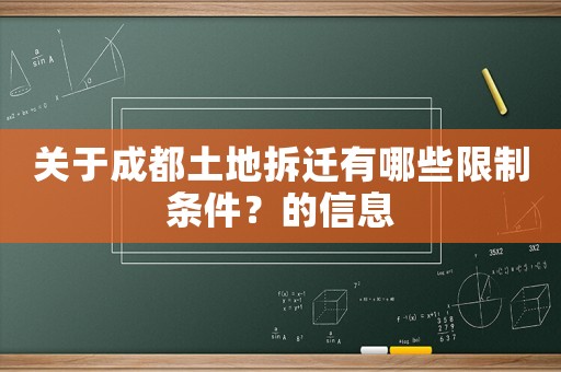 關(guān)于成都土地拆遷有哪些限制條件？的信息