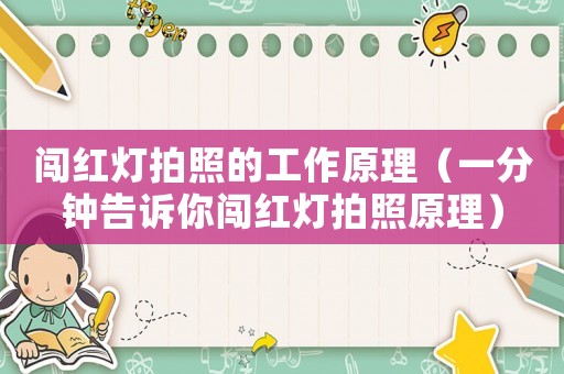 闖紅燈拍照的工作原理（一分鐘告訴你闖紅燈拍照原理）