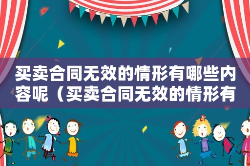 買賣合同無效的情形有哪些內容呢（買賣合同無效的情形有哪些內容）