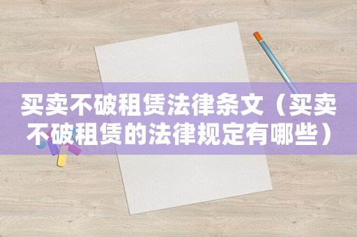 買賣不破租賃法律條文（買賣不破租賃的法律規(guī)定有哪些）
