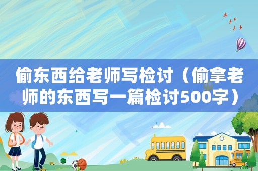 偷東西給老師寫檢討（偷拿老師的東西寫一篇檢討500字）
