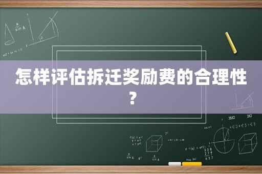 怎樣評估拆遷獎勵費的合理性？