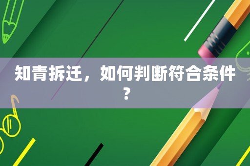 知青拆遷，如何判斷符合條件？