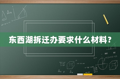東西湖拆遷辦要求什么材料？