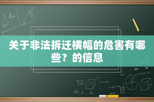 關于非法拆遷橫幅的危害有哪些？的信息