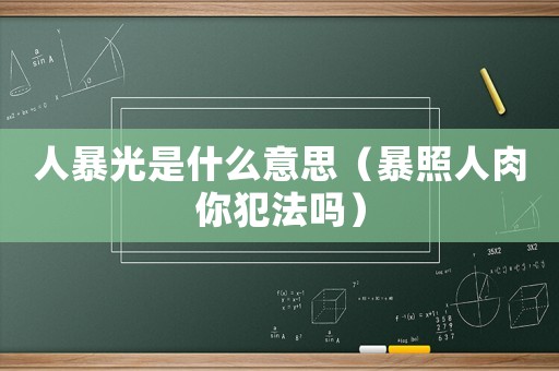 人暴光是什么意思（暴照人肉你犯法嗎）