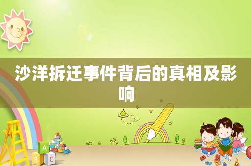 沙洋拆遷事件背后的真相及影響