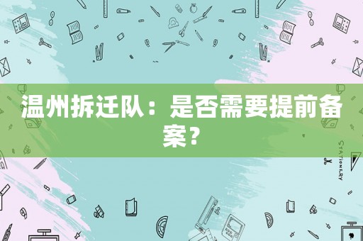 溫州拆遷隊：是否需要提前備案？