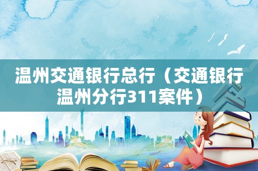 溫州交通銀行總行（交通銀行溫州分行311案件）