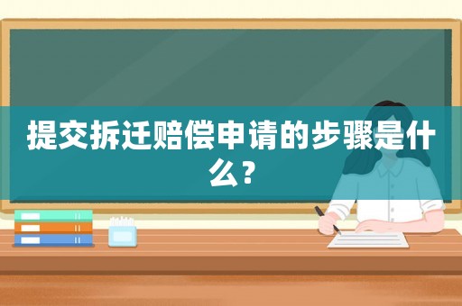 提交拆遷賠償申請的步驟是什么？