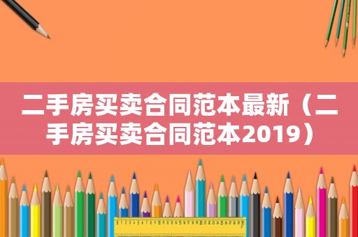 二手房買賣合同范本最新（二手房買賣合同范本2019）