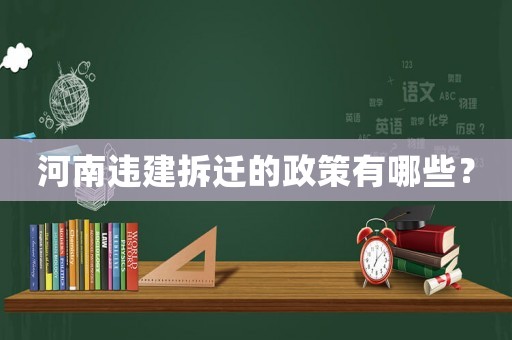 河南違建拆遷的政策有哪些？