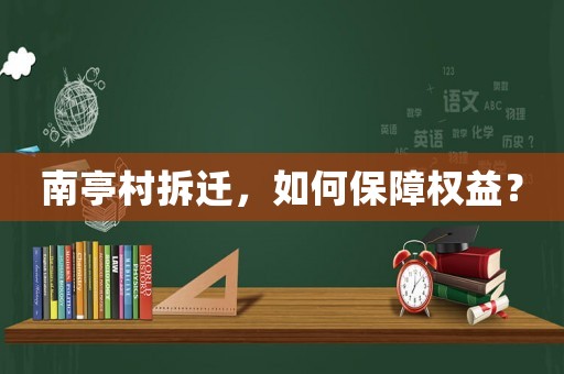 南亭村拆遷，如何保障權益？