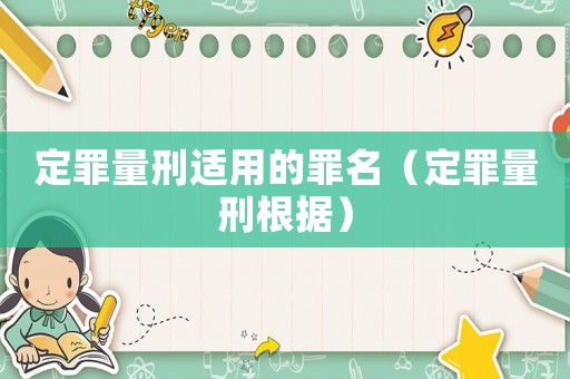 定罪量刑適用的罪名（定罪量刑根據）