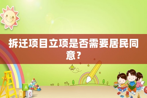 拆遷項目立項是否需要居民同意？