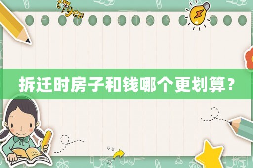拆遷時房子和錢哪個更劃算？
