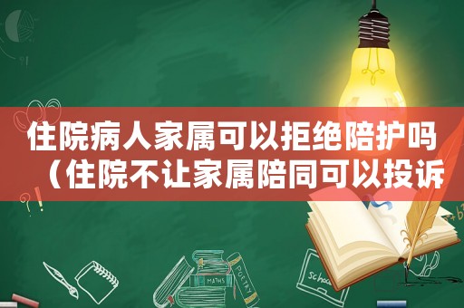 住院病人家屬可以拒絕陪護(hù)嗎（住院不讓家屬陪同可以投訴嗎）