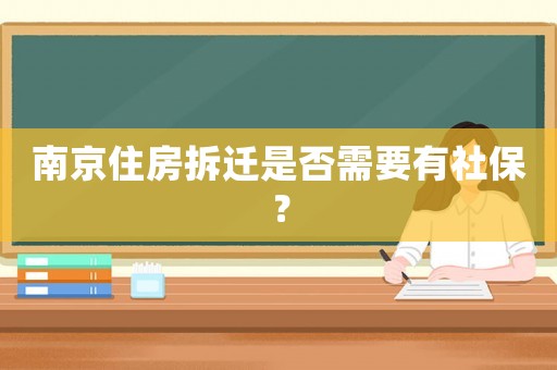 南京住房拆遷是否需要有社保？