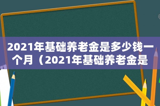 2021年基礎養老金是多少錢一個月（2021年基礎養老金是多少錢）