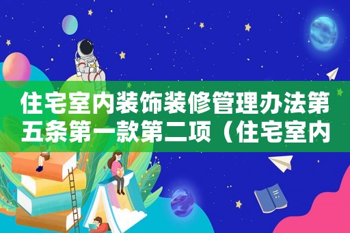 住宅室內裝飾裝修管理辦法第五條第一款第二項（住宅室內裝飾裝修管理辦法第五條）