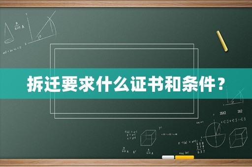 拆遷要求什么證書和條件？