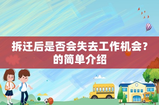 拆遷后是否會失去工作機會？的簡單介紹