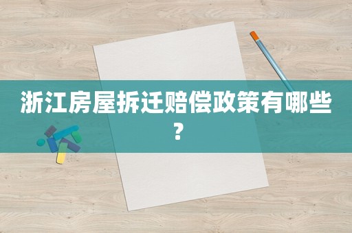 浙江房屋拆遷賠償政策有哪些？