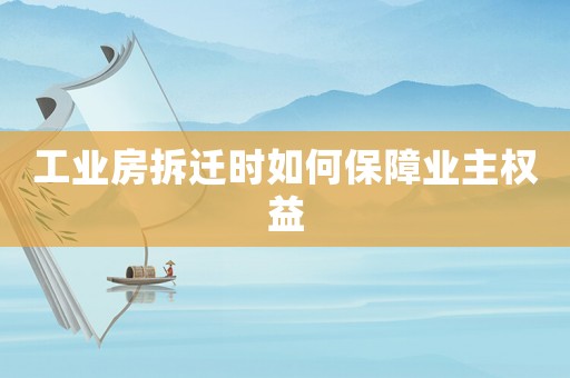 工業房拆遷時如何保障業主權益