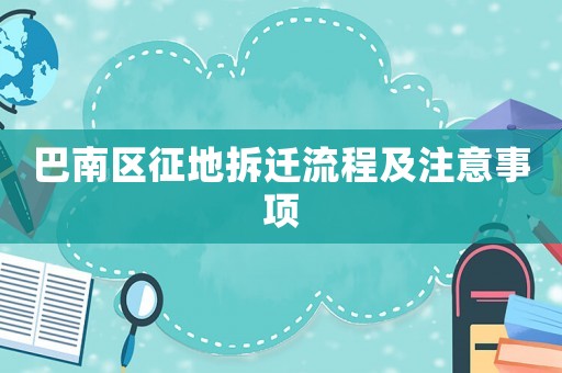 巴南區征地拆遷流程及注意事項