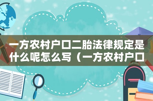 一方農(nóng)村戶口二胎法律規(guī)定是什么呢怎么寫（一方農(nóng)村戶口二胎法律規(guī)定是什么呢）