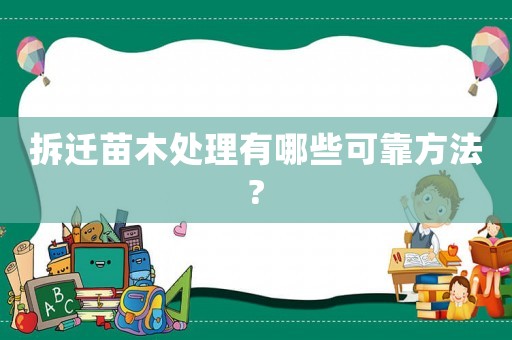 拆遷苗木處理有哪些可靠方法?
