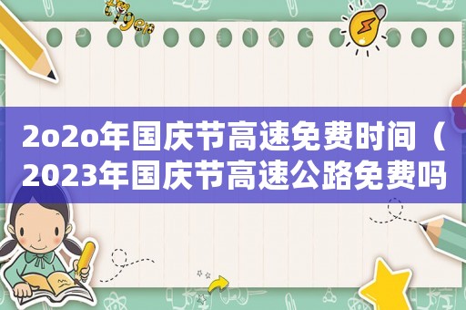 2o2o年國慶節(jié)高速免費時間（2023年國慶節(jié)高速公路免費嗎幾天）